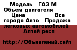  › Модель ­ ГАЗ М-1 › Объем двигателя ­ 2 445 › Цена ­ 1 200 000 - Все города Авто » Продажа легковых автомобилей   . Алтай респ.